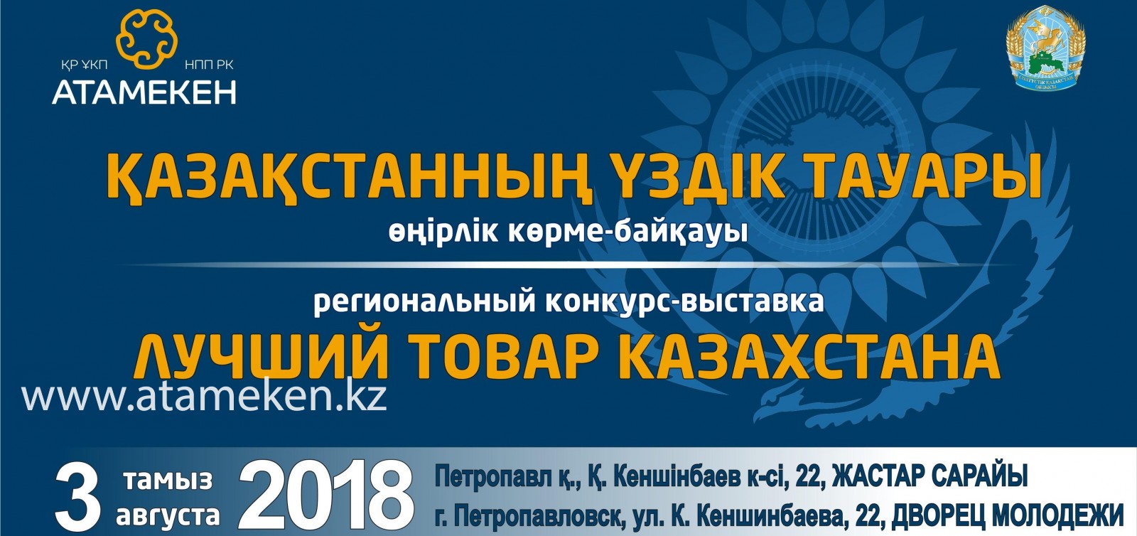 В СКО ПРОЙДЕТ РЕГИОНАЛЬНЫЙ КОНКУРС-ВЫСТАВКА "ЛУЧШИЙ ТОВАР КАЗАХСТАНА"