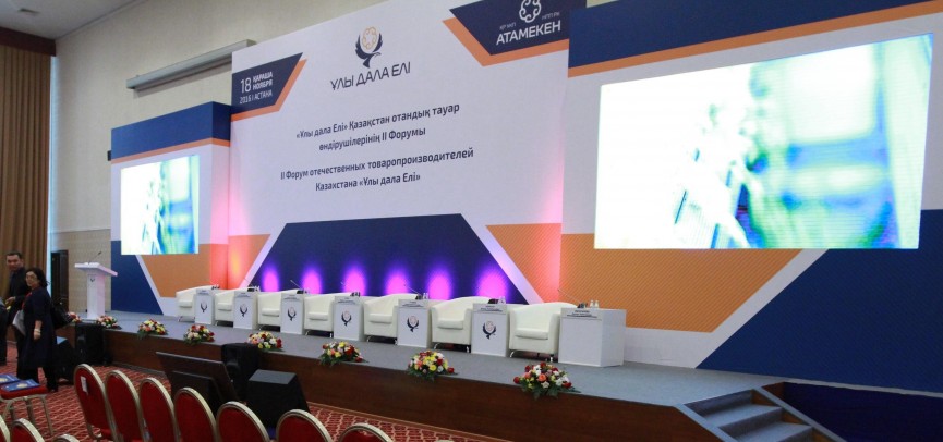 В Астане открылся II Форум отечественных товаропроизводителей «Ұлы дала елі»