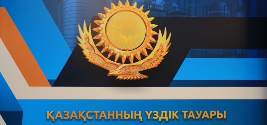 Утвержден График проведения региональных конкурс-выставок "Лучший товар Казахстана" в 2018 году