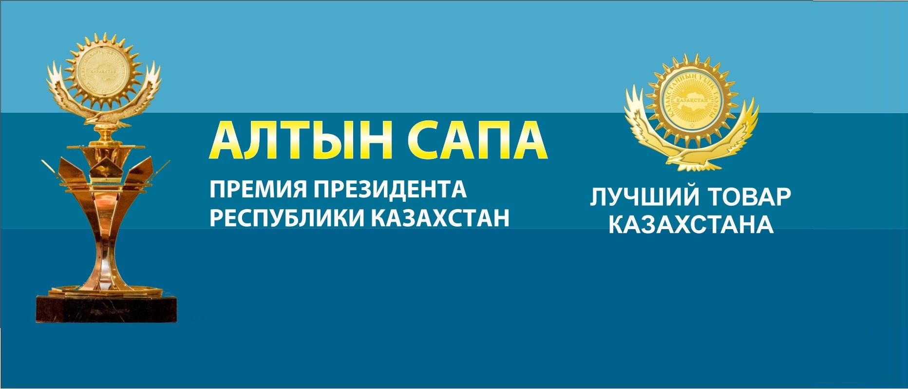 Какие предприятия претендуют на Премию Президента РК «Алтын сапа»?