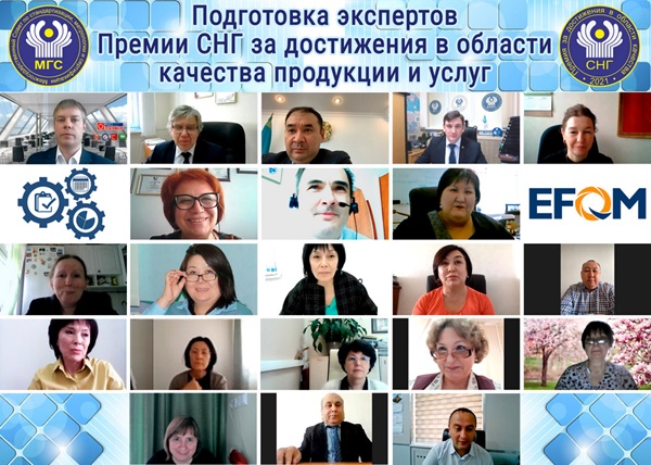 Подготовка экспертов Премии СНГ 2021 года за достижения в области качества продукции и услуг