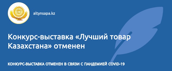 "Лучший товар Казахстана" отменен в связи с пандемией COVID-19