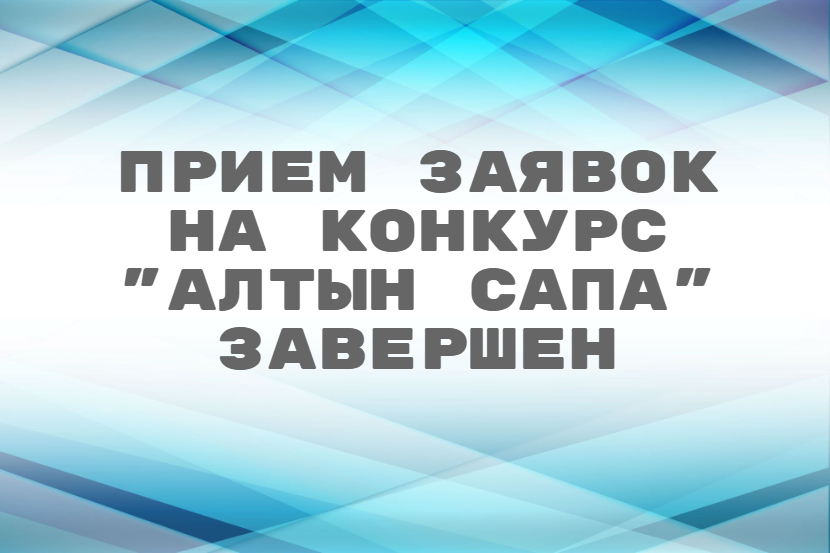 Прием заявок на конкурс "Алтын Сапа" завершен
