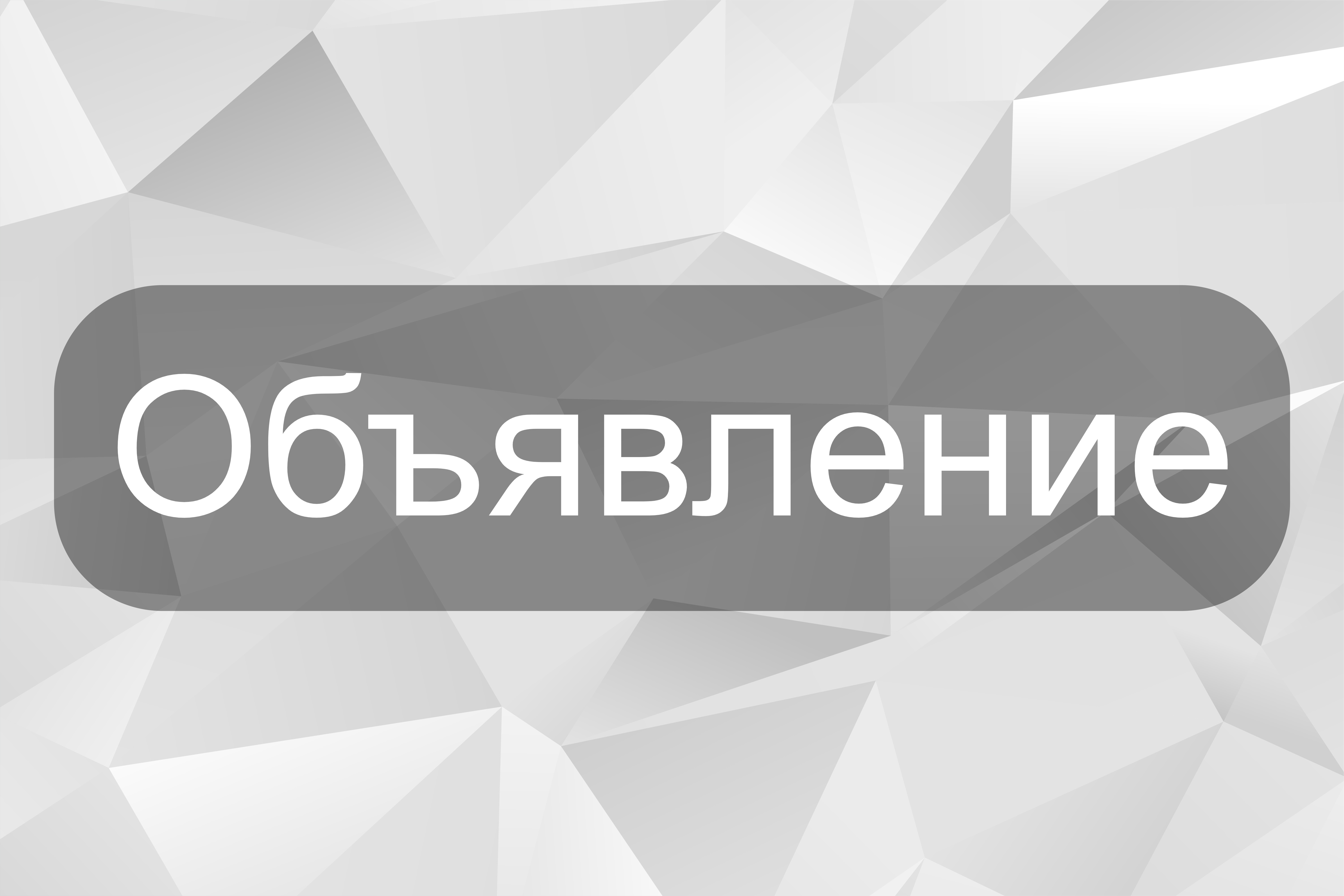 ОБЪЯВЛЕНИЕ!