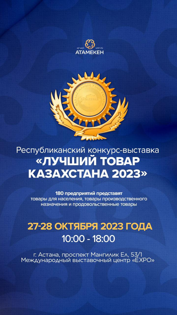 ЛУЧШИЙ ТОВАР КАЗАХСТАНА 2023