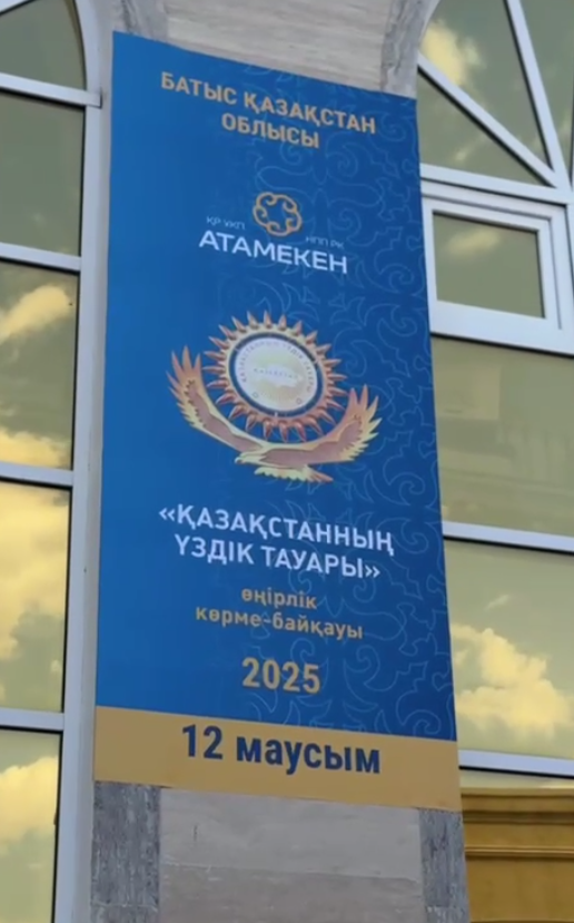 Региональная выставка в ЗКО Лучший товар Казахстана